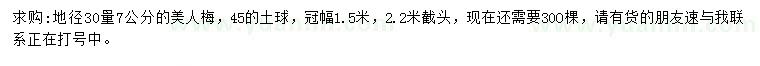 求購地徑30量7公分美人梅