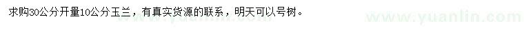 求購30公分量10公分玉蘭