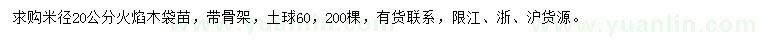求購(gòu)米徑20公分火焰木