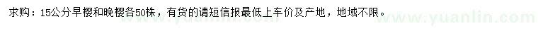 求購15公分早櫻、晚櫻