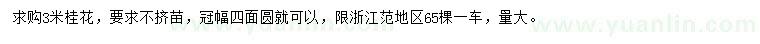 求購3米桂花