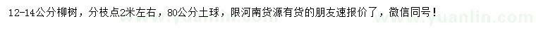 求購(gòu)12-14公分柳樹(shù)