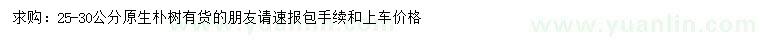 求購(gòu)25-30公分原生樸樹(shù)