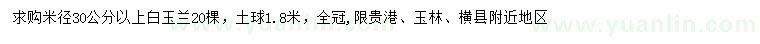 求購米徑30公分以上白玉蘭