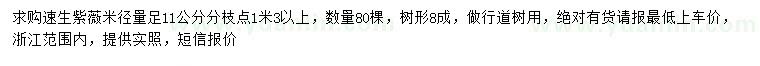 求購(gòu)米徑量足11公分速生紫薇