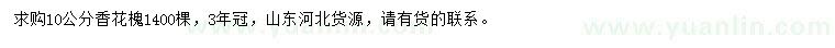 求購10公分香花槐
