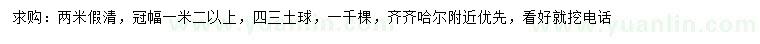 求購(gòu)2米假青