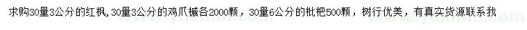 求購紅楓、雞爪槭、枇杷