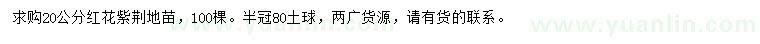 求購(gòu)20公分紅花紫荊