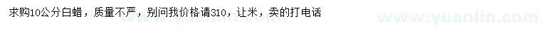 求購(gòu)10公分白蠟
