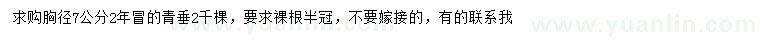 求購胸徑7公分青垂