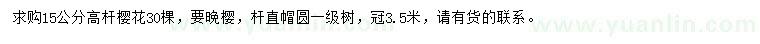 求購15公分高桿櫻花