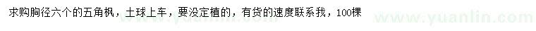 求購胸徑6公分五角楓
