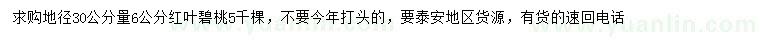 求購地徑30公分量6公分紅葉碧桃