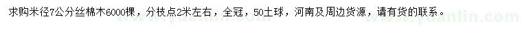 求購米徑7公分絲棉木