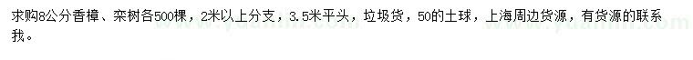 求購(gòu)8公分香樟、欒樹(shù)