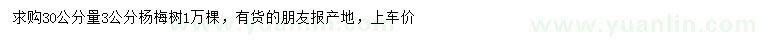 求購30公分量3公分楊梅樹