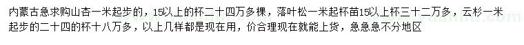 求購山杏、落葉松、云杉