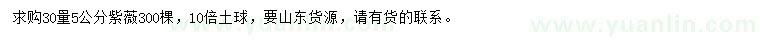 求購30量5公分紫薇