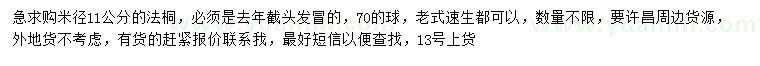 求購(gòu)米徑11公分法桐