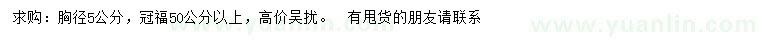 求購胸徑5公分秋楓袋苗