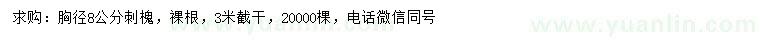 求購胸徑8公分刺槐