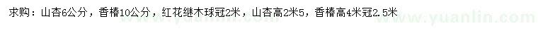 求購山杏、香椿、紅花繼木球