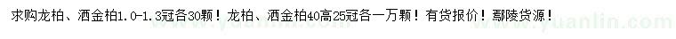求購(gòu)冠幅25、100-130公分龍柏、灑金柏