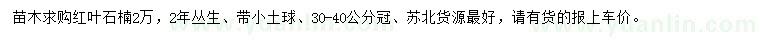 求購冠幅30-40公分叢生紅葉石楠