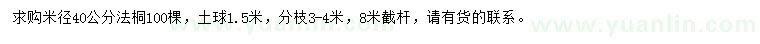 求購米徑40公分法桐