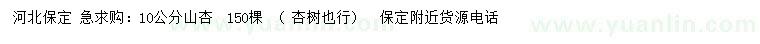 求購10公分山杏