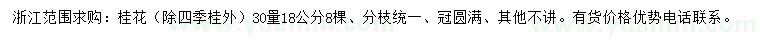 求購(gòu)30量18公分桂花