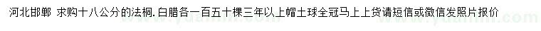 求購18公分法桐、白臘