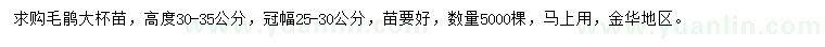 求購高30-35公分毛鵑大杯苗