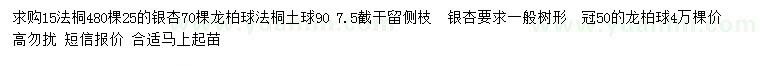 求購法桐、龍柏球、銀杏