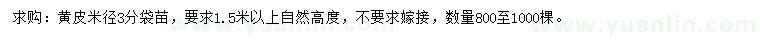 求購(gòu)米徑3分黃皮
