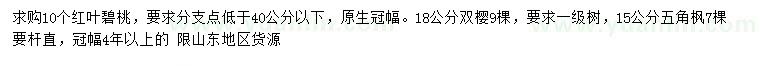 求購(gòu)紅葉碧桃、雙櫻、五角楓