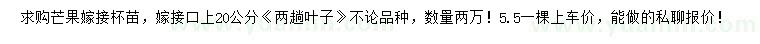求購(gòu)嫁接芒果