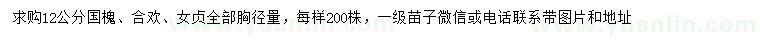 求購國槐、合歡、女貞
