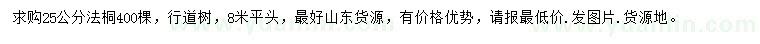 求購25公分法桐