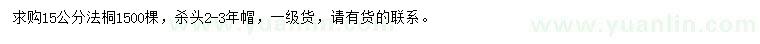 求購(gòu)15公分法桐