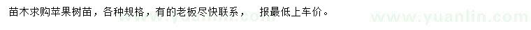 求購蘋果樹苗