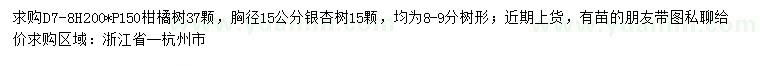 求購地徑7-8公分柑橘樹、胸徑15公分銀杏