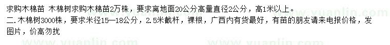 求購(gòu)高20公分量直徑2公分、米徑15-18公分木棉樹