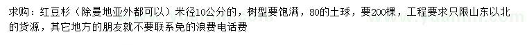 求購(gòu)米徑10公分紅豆杉