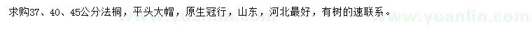 求購37、40、45公分法桐