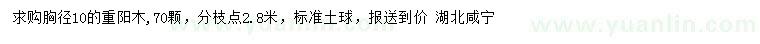 求購胸徑10公分重陽木