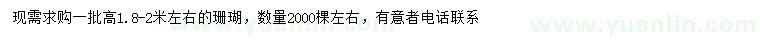 求購(gòu)高1.8-2米左右珊瑚
