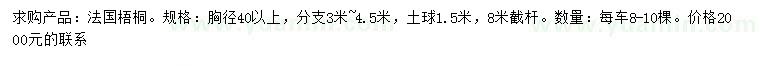 求購(gòu)胸徑40公分以上法國(guó)梧桐