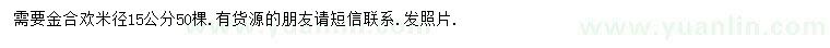 求購米徑15公分金合歡